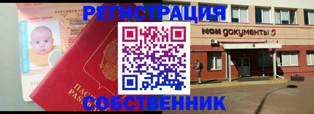 временная регистрация собственник в Сибае